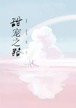 甜宠之路
