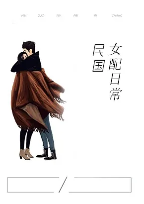 民国女配日常