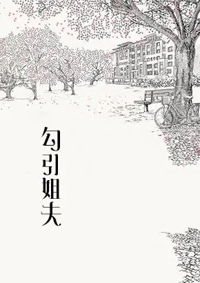 勾引姐夫