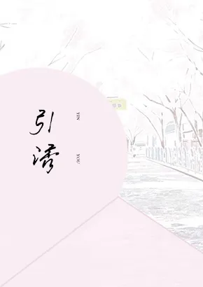引诱