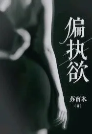 执念