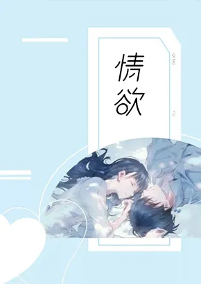 情欲