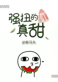 强扭的瓜真甜