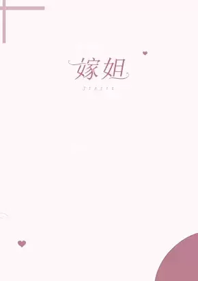 嫁姐