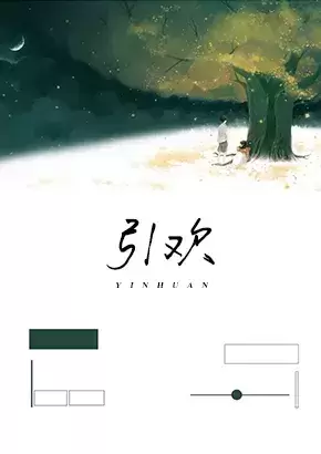 引欢