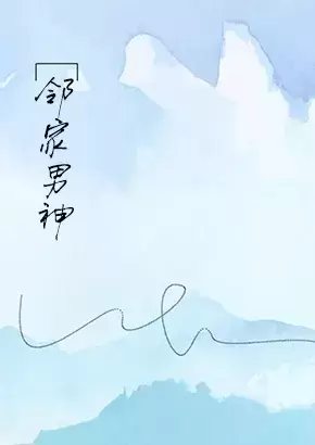 邻家男神爱早操
